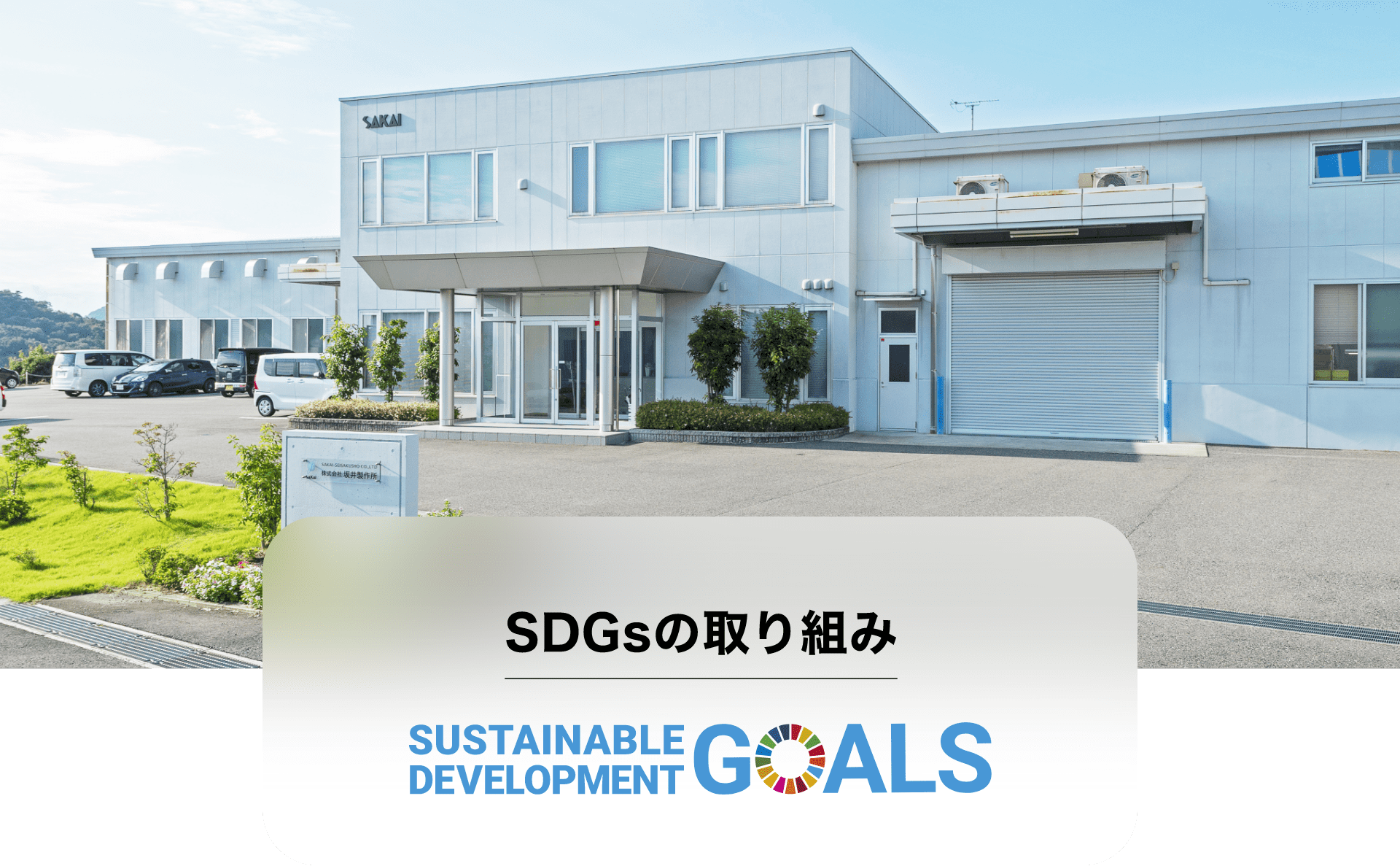 坂井製作所SDGsへの取り組み