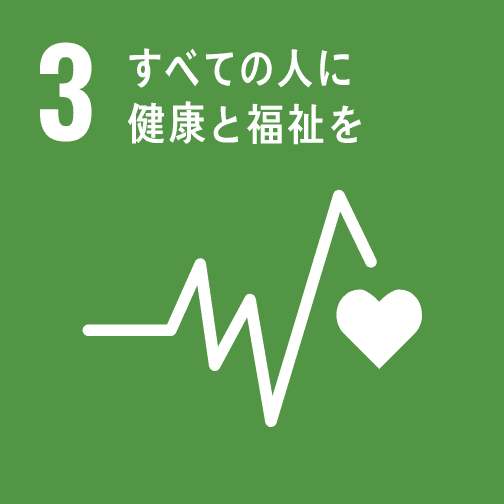 SDGs3,全ての人に健康と福祉を