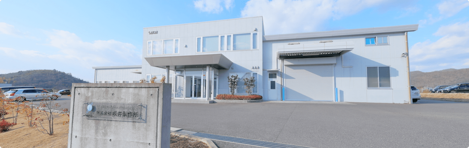 坂井製作所の外観写真 pc