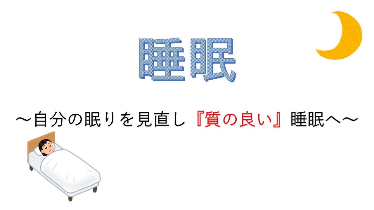 2020年1月女子会　～テーマ：睡眠～