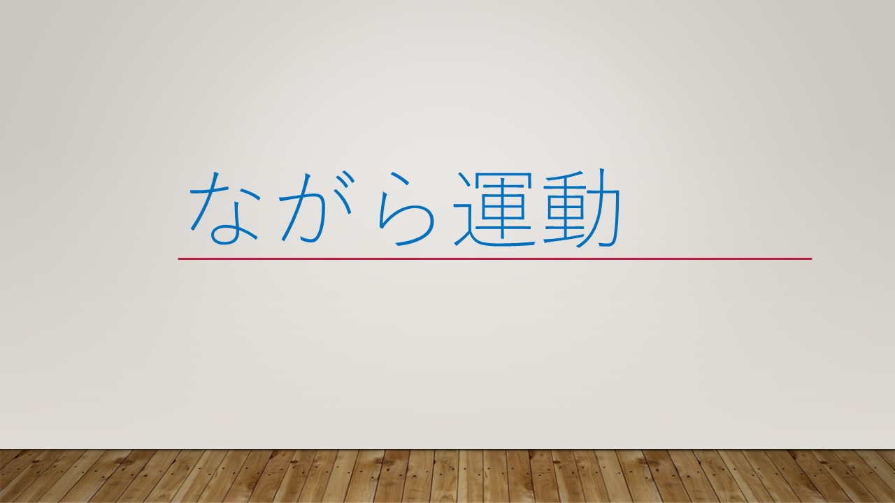 2020年2月女子会　～テーマ：ながら運動～