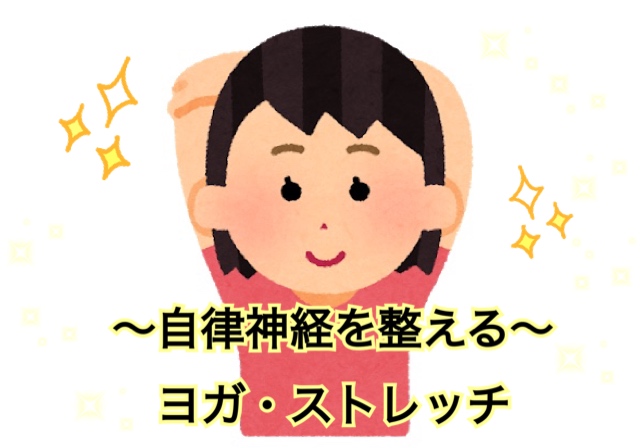 2020年8月女子会 ～テーマ：自律神経を整えるヨガ・ストレッチ～