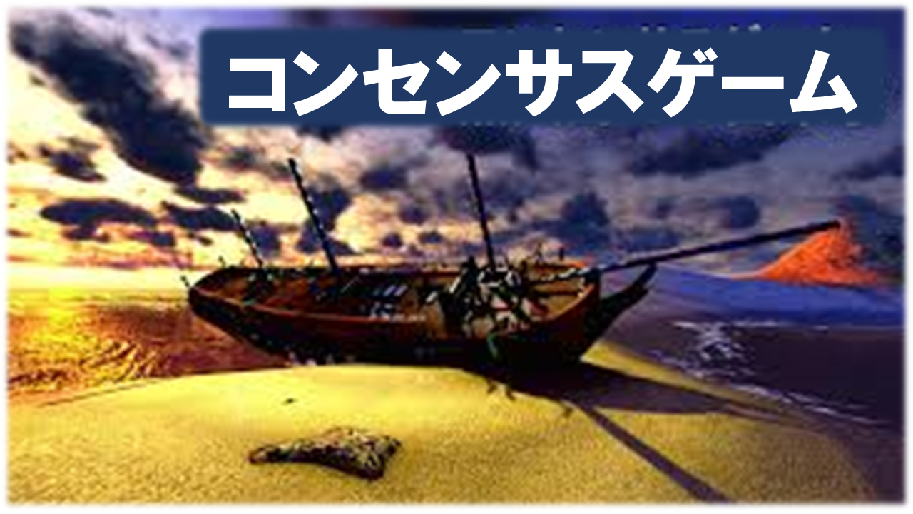 2020年9月女子会 ～テーマ：コンセンサスゲーム～