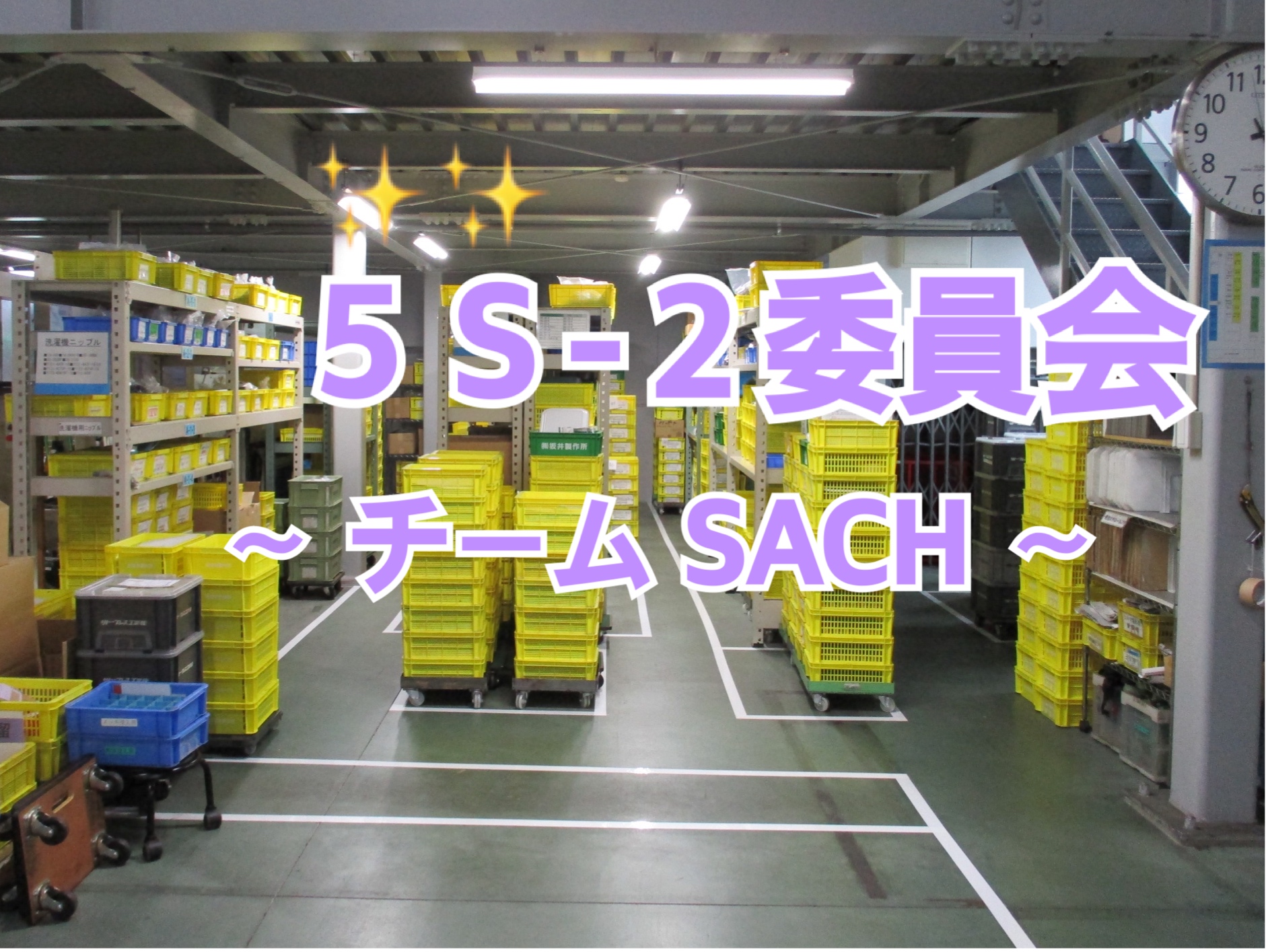 インタビュー第2弾！～5S-2委員会～