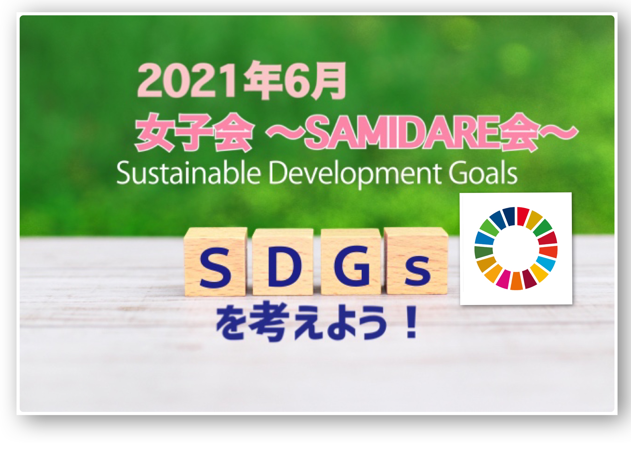 2021年6月女子会～テーマ：SDGsを考えよう！～