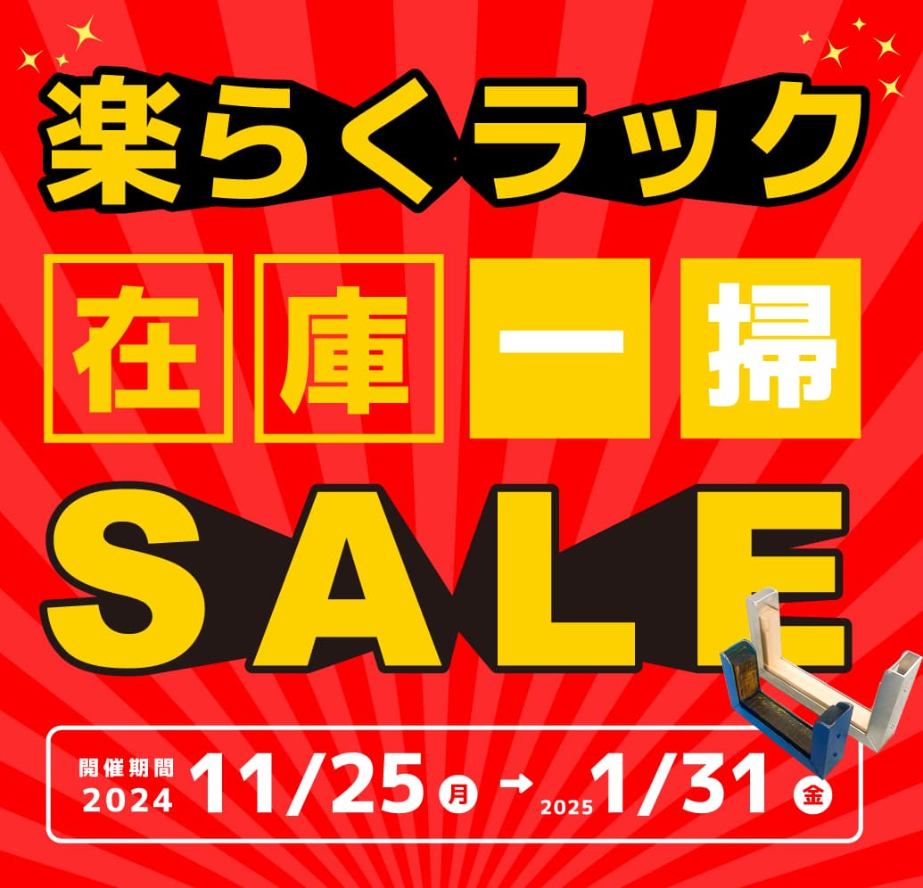 楽らくラック,在庫一掃セール,坂井製作所